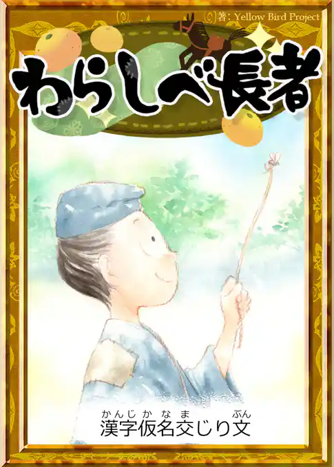 わらしべ長者　【漢字仮名交じり文】