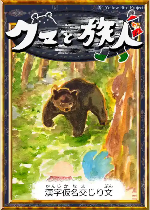 クマと旅人　【漢字仮名交じり文】
