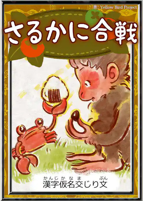 さるかに合戦　【漢字仮名交じり文】