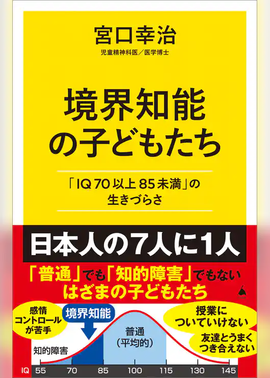 境界知能の子どもたち　「IQ70以上85未満」の生きづらさ