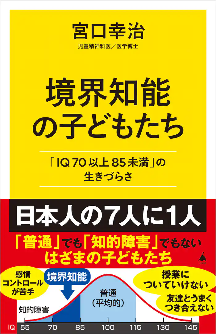 境界知能の子どもたち 「IQ70以上85未満」の生きづらさ