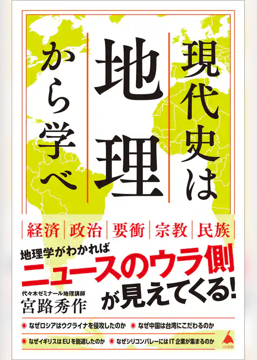 現代史は地理から学べ