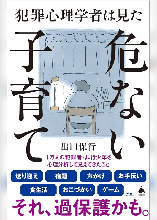 犯罪心理学者は見た危ない子育て
