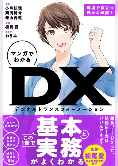 マンガでわかる DX