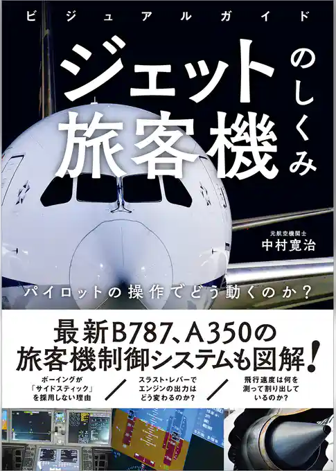ビジュアルガイド ジェット旅客機のしくみ　パイロットの操作でどう動くのか？