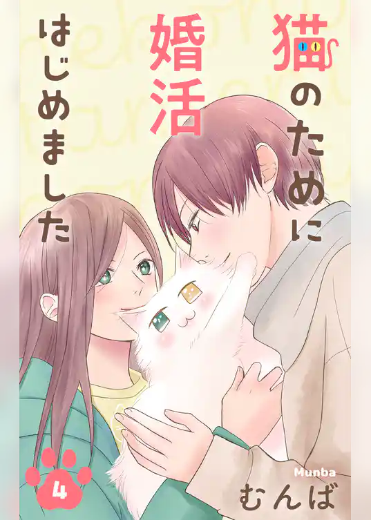 猫のために婚活はじめました