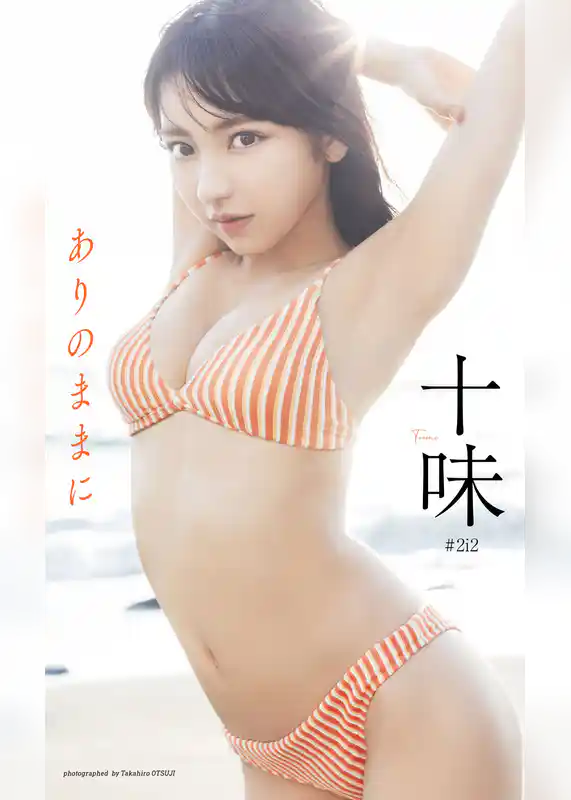 【デジタル限定】十味写真集「ありのままに」