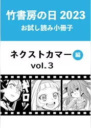 竹書房の日2023記念小冊子　バンブーコミックス　ネクストカマー編　vol.3