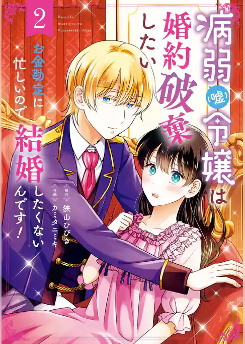 病弱（嘘）令嬢は婚約破棄したい～お金勘定に忙しいので、結婚したくないんです！～