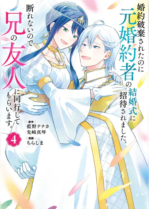 婚約破棄されたのに元婚約者の結婚式に招待されました。断れないので兄の友人に同行してもらいます。（コミック）