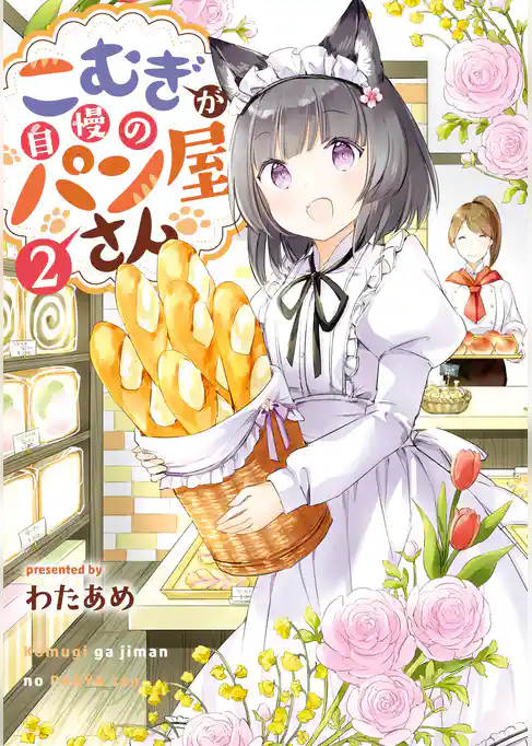 こむぎが自慢のパン屋さん