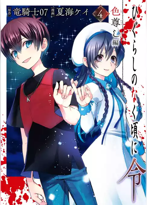 ひぐらしのなく頃に令　色尊し編