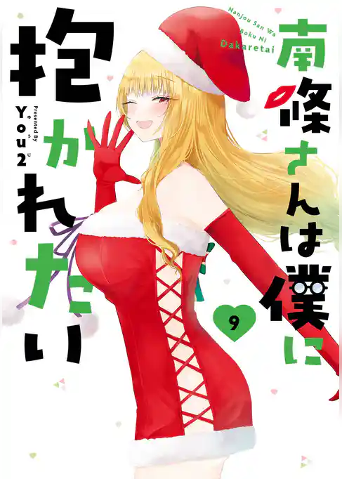 南條さんは僕に抱かれたい