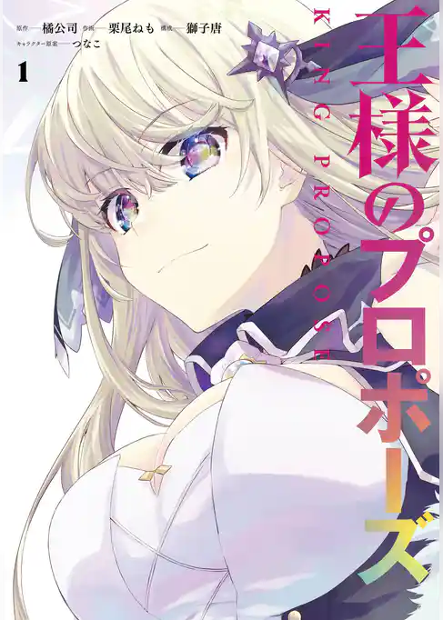 王様のプロポーズ