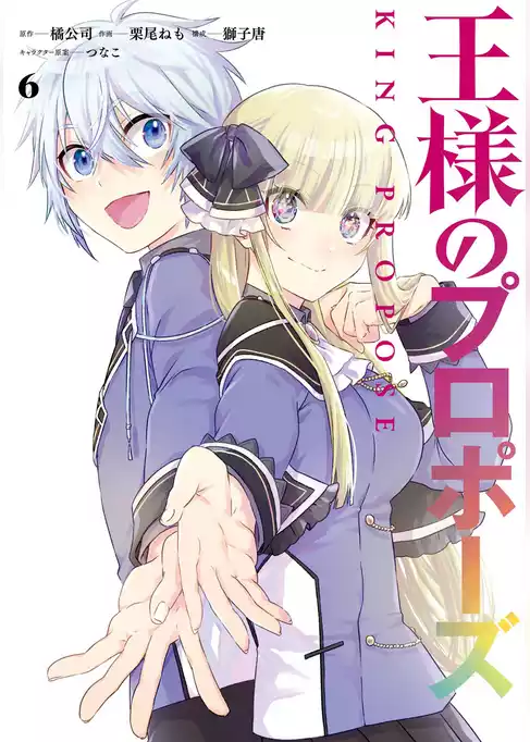 王様のプロポーズ