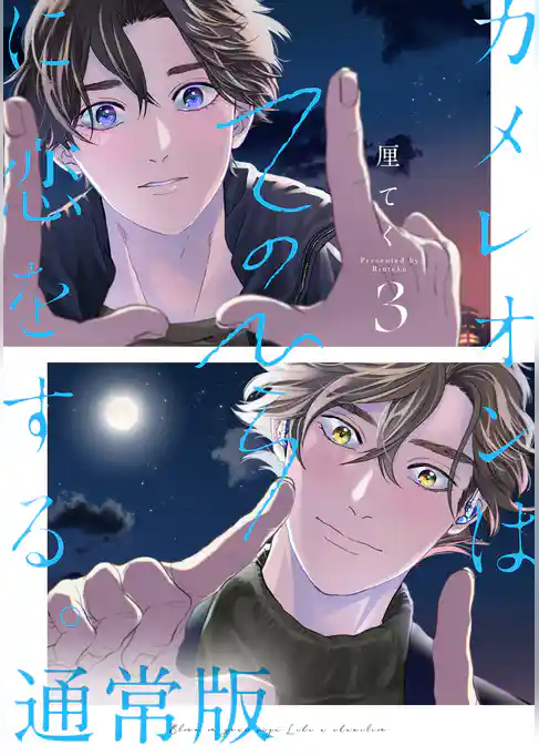 カメレオンはてのひらに恋をする。