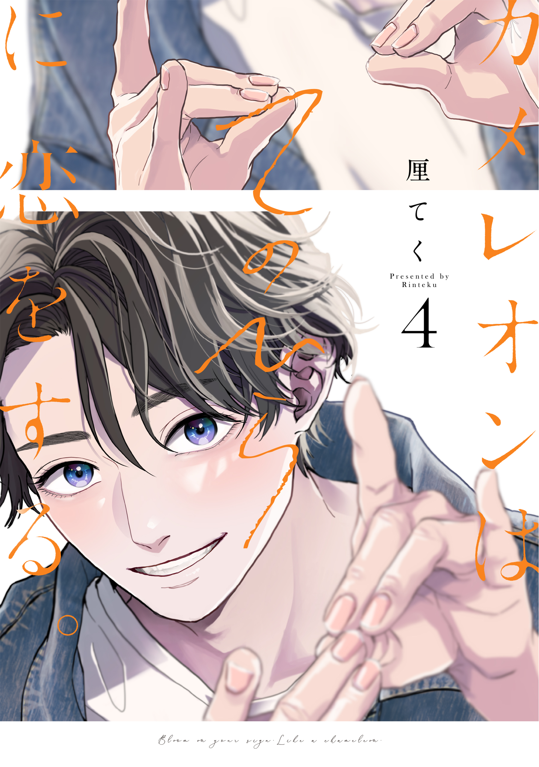 カメレオンはてのひらに恋をする。(マンガ) - 電子書籍 | U-NEXT 初回