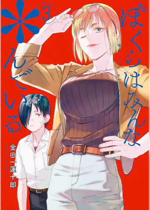 ぼくらはみんな＊んでいる