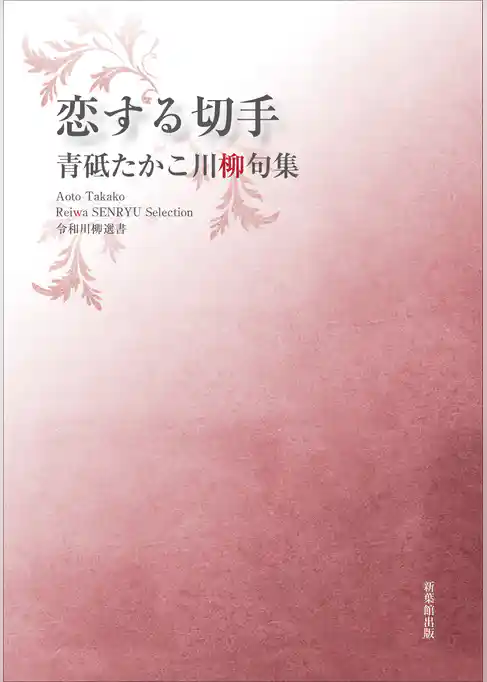 令和川柳選書　恋する切手