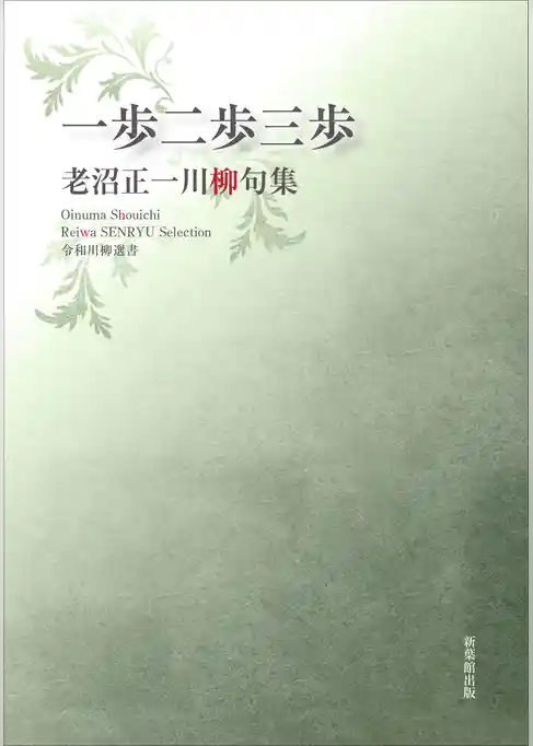 令和川柳選書　一歩二歩三歩