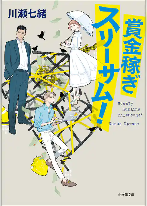 賞金稼ぎスリーサム！