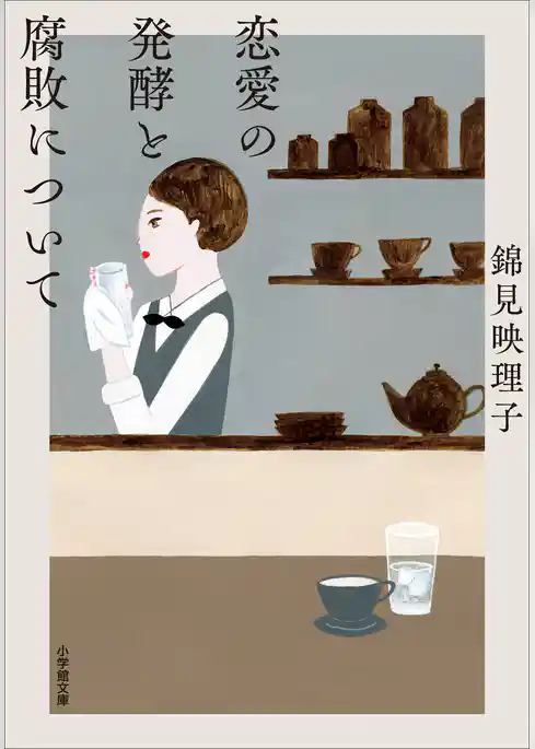 恋愛の発酵と腐敗について