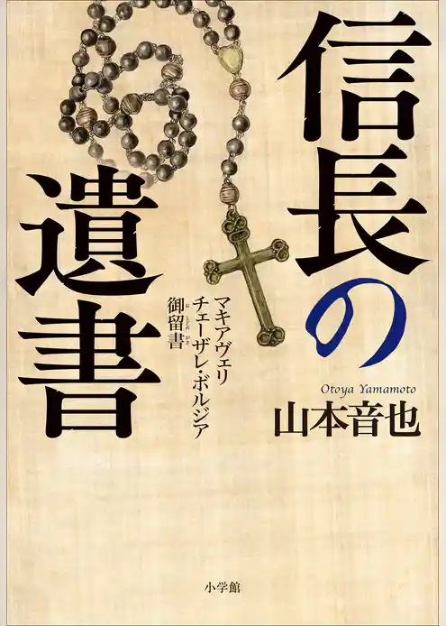信長の遺書　～マキアヴェリ　チェーザレ・ボルジア御留書～