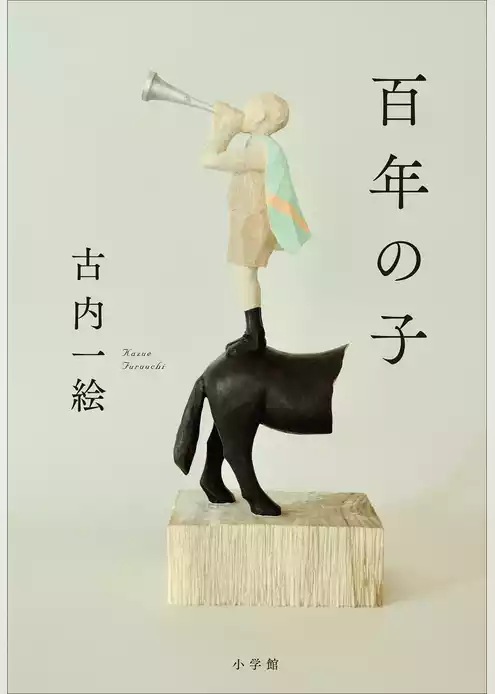 百年の子