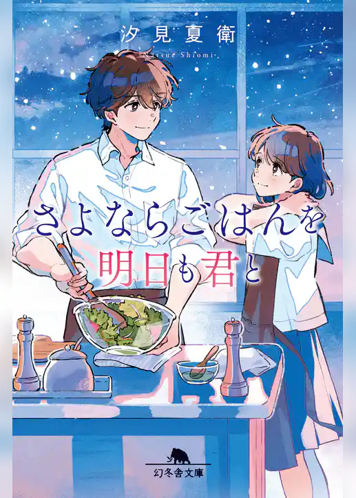 さよならごはんを