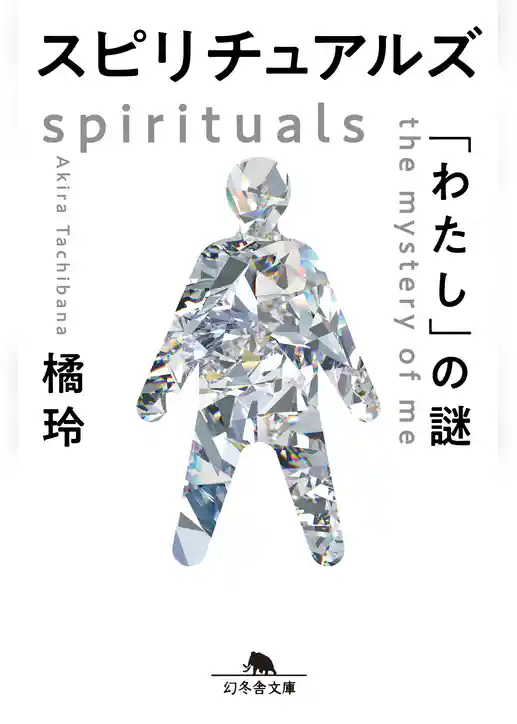 スピリチュアルズ　「わたし」の謎
