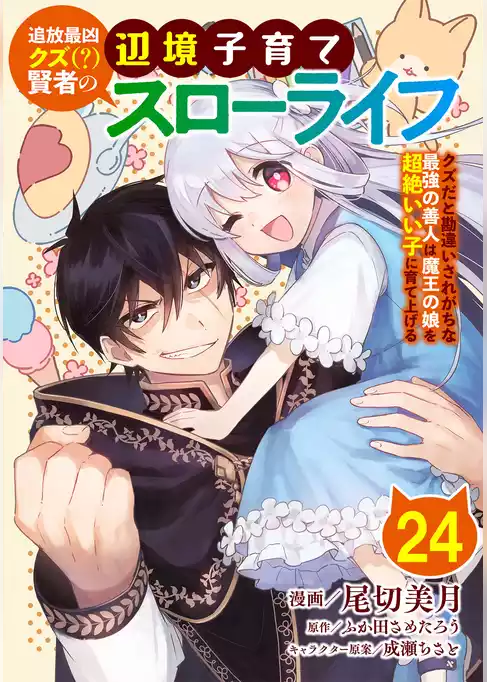 追放最凶クズ（？）賢者の辺境子育てスローライフ クズだと勘違いされがちな最強の善人は魔王の娘を超絶いい子に育て上げる【単話版】