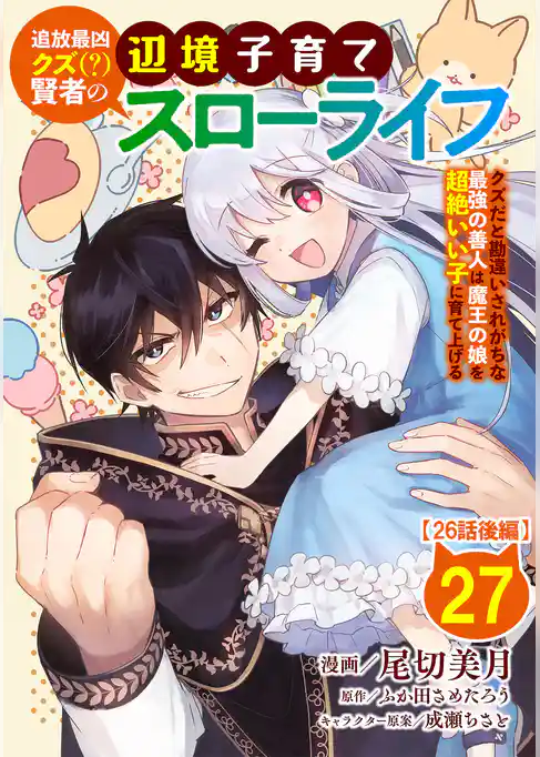 追放最凶クズ（？）賢者の辺境子育てスローライフ クズだと勘違いされがちな最強の善人は魔王の娘を超絶いい子に育て上げる【単話版】