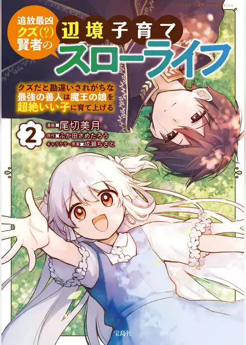 追放最凶クズ（？）賢者の辺境子育てスローライフ クズだと勘違いされがちな最強の善人は魔王の娘を超絶いい子に育て上げる【電子単行本版】