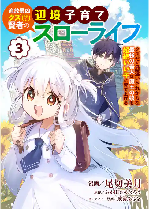 追放最凶クズ（？）賢者の辺境子育てスローライフ クズだと勘違いされがちな最強の善人は魔王の娘を超絶いい子に育て上げる【電子単行本版】