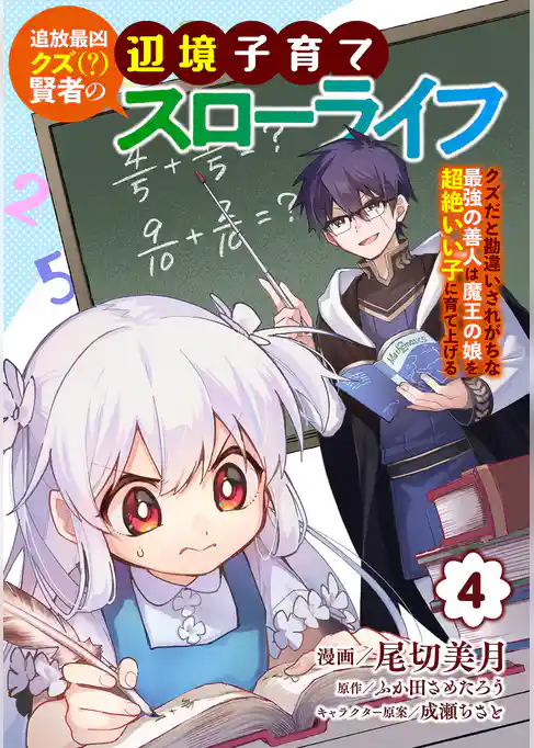 追放最凶クズ（？）賢者の辺境子育てスローライフ クズだと勘違いされがちな最強の善人は魔王の娘を超絶いい子に育て上げる【電子単行本版】