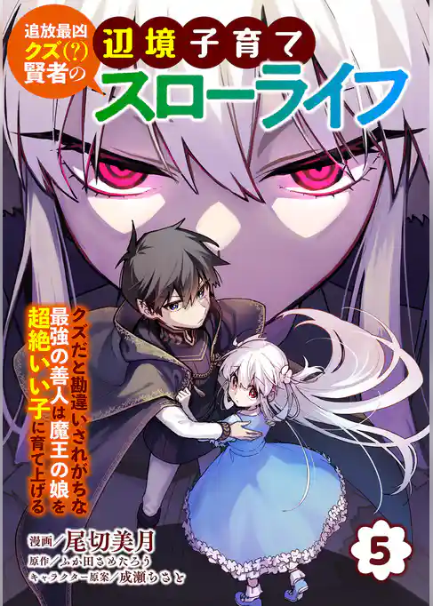 追放最凶クズ（？）賢者の辺境子育てスローライフ クズだと勘違いされがちな最強の善人は魔王の娘を超絶いい子に育て上げる【電子単行本版】
