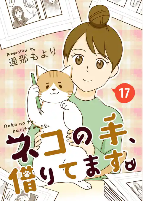 ネコの手、借りてます。【単話版】