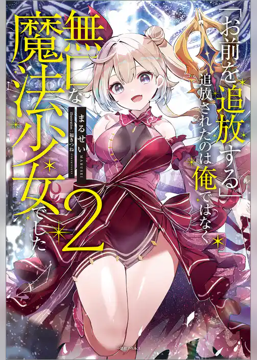 「お前を追放する」追放されたのは俺ではなく無口な魔法少女でした