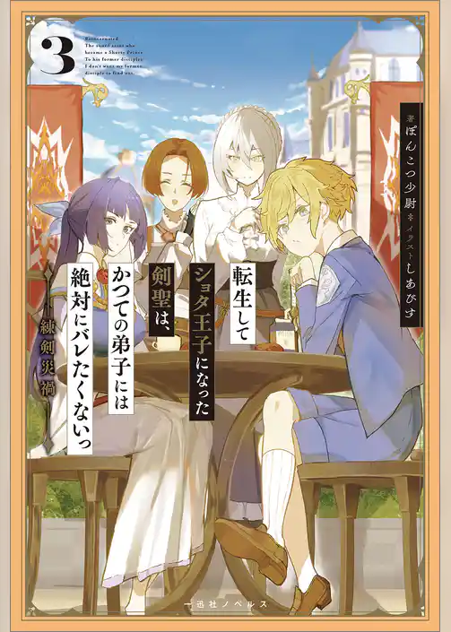 転生してショタ王子になった剣聖は、かつての弟子には絶対にバレたくないっ