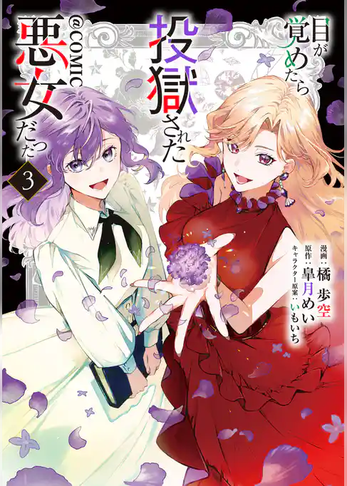 目が覚めたら投獄された悪女だった@COMIC