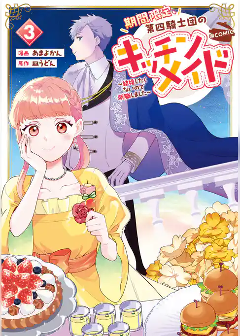 期間限定、第四騎士団のキッチンメイド～結婚したくないので就職しました～@COMIC