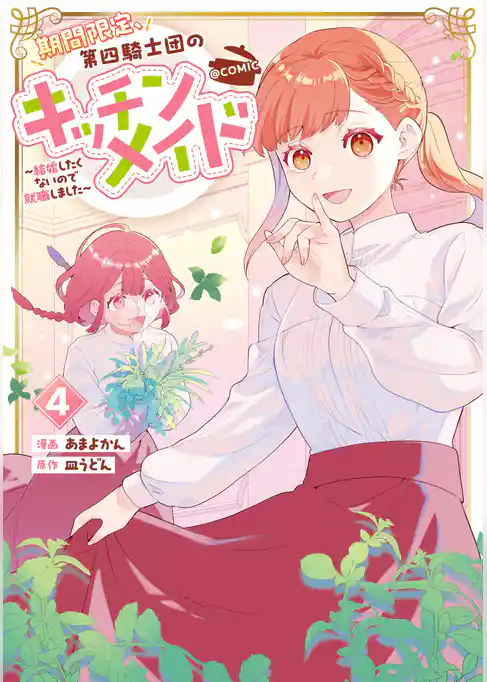 期間限定、第四騎士団のキッチンメイド~結婚したくないので就職しました~@COMIC