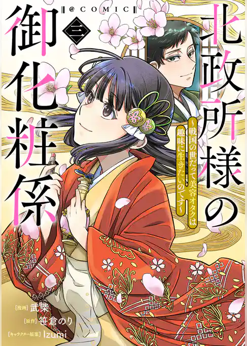 北政所様の御化粧係～戦国の世だって美容オタクは趣味に生きたいのです～@COMIC