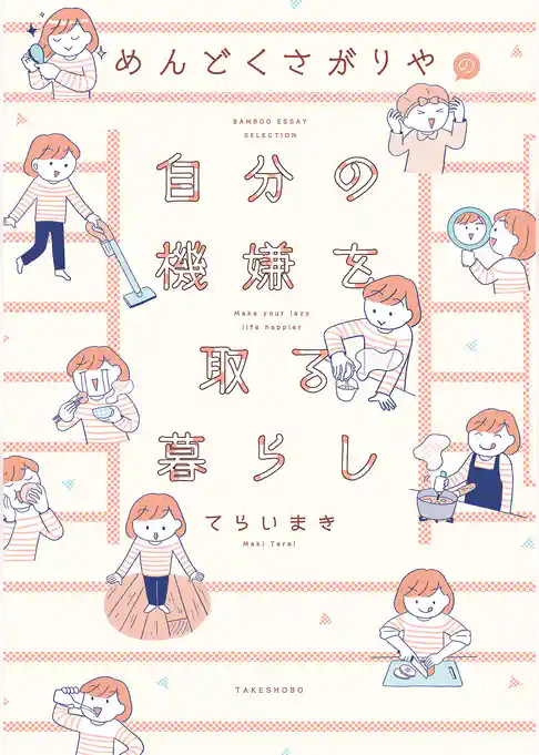 めんどくさがりやの自分の機嫌を取る暮らし