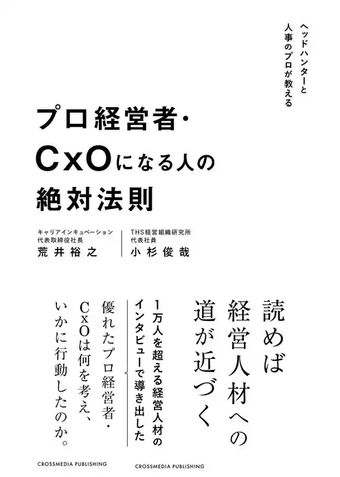 プロ経営者・CxOになる人の絶対法則