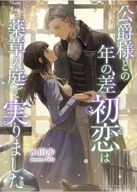 公爵様との年の差初恋は薬草の庭で実りました