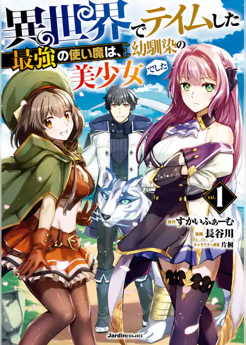 異世界でテイムした最強の使い魔は、幼馴染の美少女でした