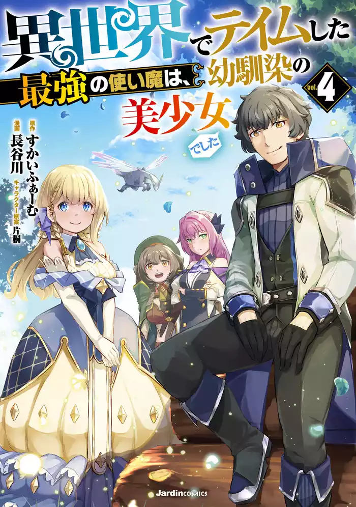異世界でテイムした最強の使い魔は、幼馴染の美少女でした04