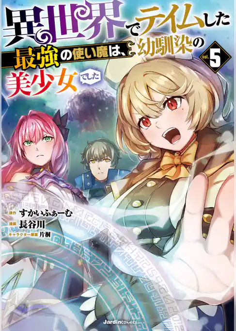 異世界でテイムした最強の使い魔は、幼馴染の美少女でした