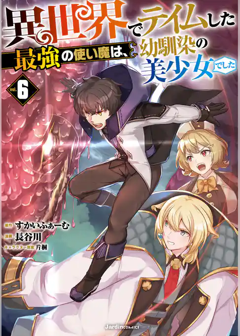 異世界でテイムした最強の使い魔は、幼馴染の美少女でした